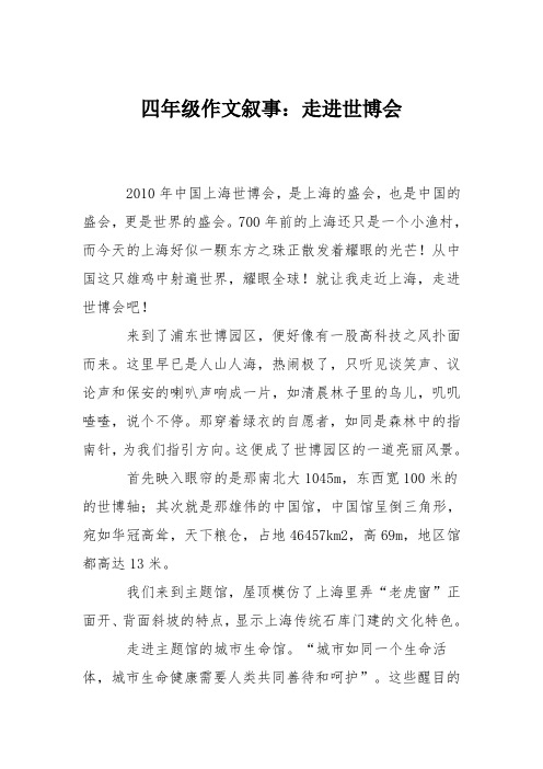 四年级作文叙事：走进世博会