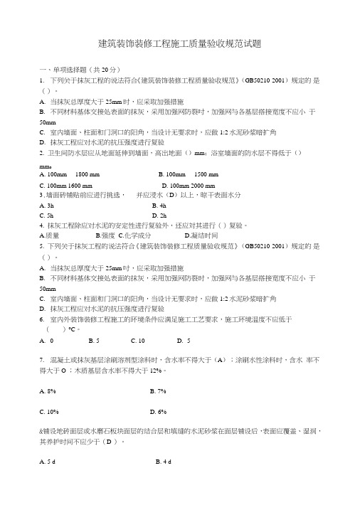 装饰装修规范试题.doc