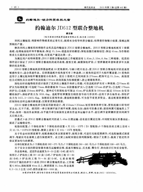 约翰迪尔JD512型联合整地机