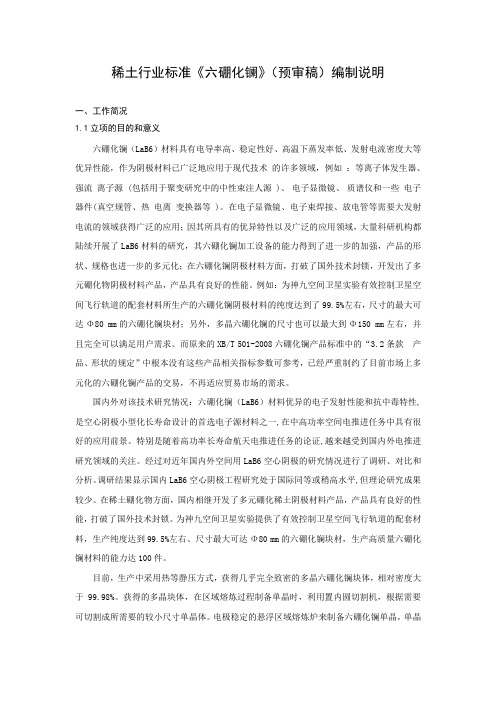 稀土行业标准《六硼化镧》(预审稿)编制说明.doc