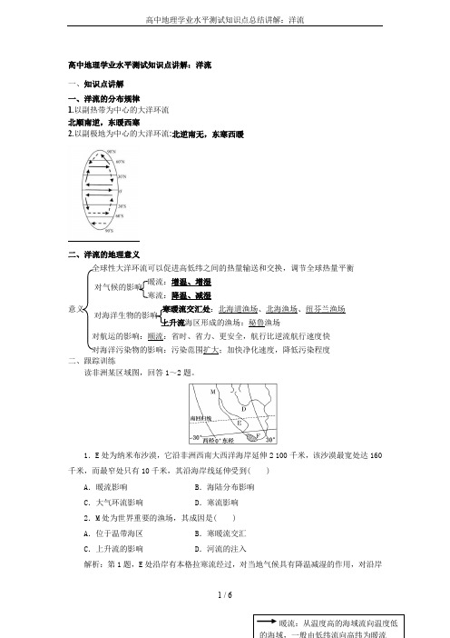 高中地理学业水平测试知识点总结讲解：洋流