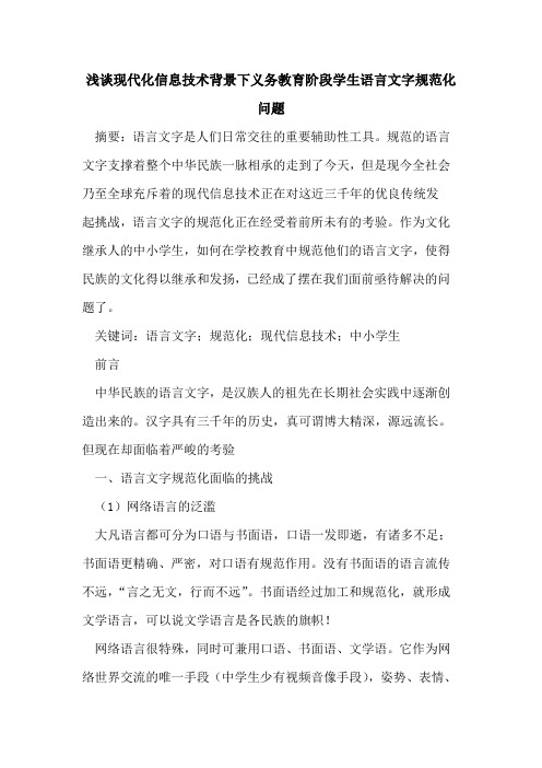 现代化信息技术背景下义务教育阶段学生语言文字规范化问题