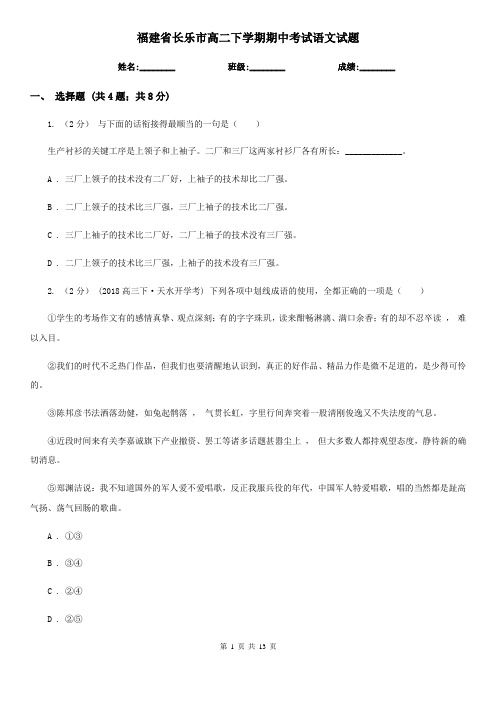 福建省长乐市高二下学期期中考试语文试题