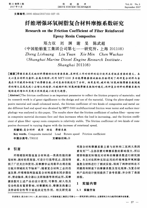 纤维增强环氧树脂复合材料摩擦系数研究