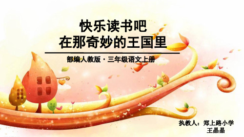 部编小学三年级上册《三单元快乐读书吧》王晶晶PPT课件 一等奖新名师优质公开课获奖比赛人教版