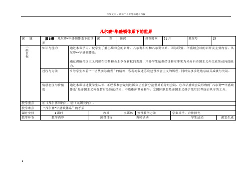 九年级历史下册第3课凡尔赛华盛顿体系下的世界教案新人教版