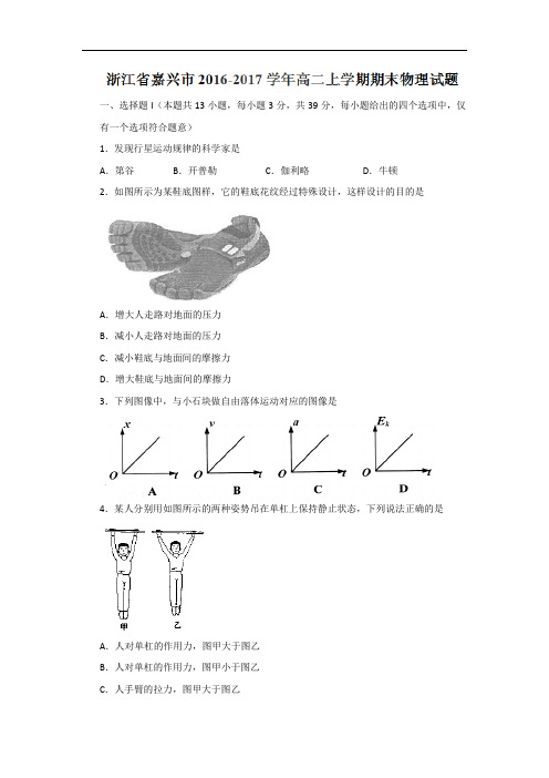 浙江省嘉兴市2016-2017学年高二上学期期末物理试题 Word版含答案 (1)