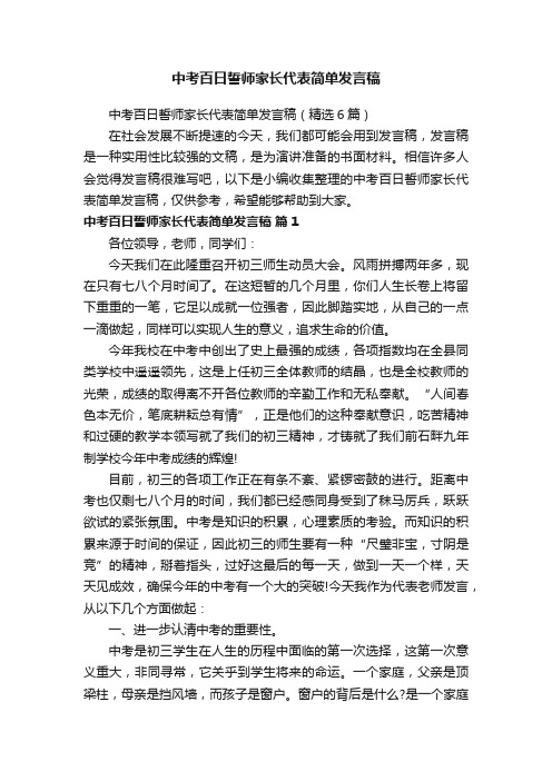 中考百日誓师家长代表简单发言稿（精选6篇）