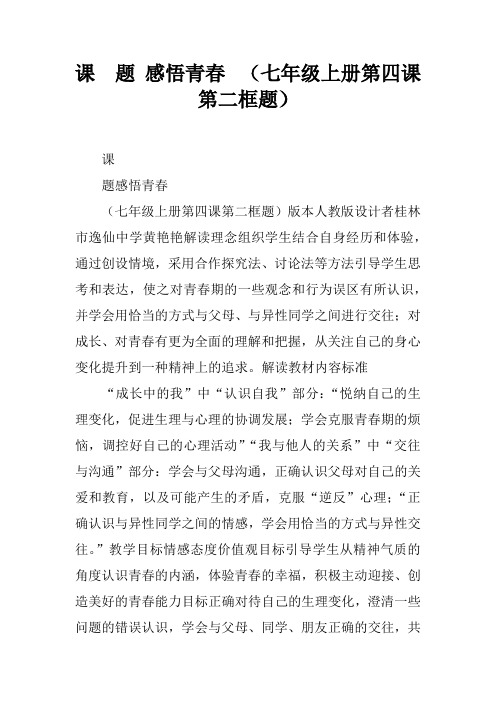 课  题-感悟青春  (七年级上册第四课第二框题)