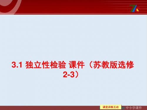最新苏教版选修2-3高中数学3.1《独立性检验》ppt课件