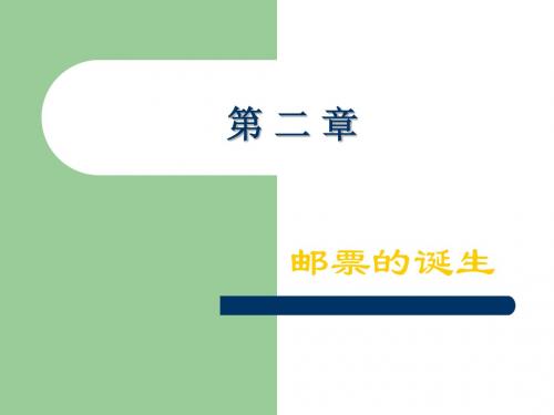 邮票的诞生(2007-1)