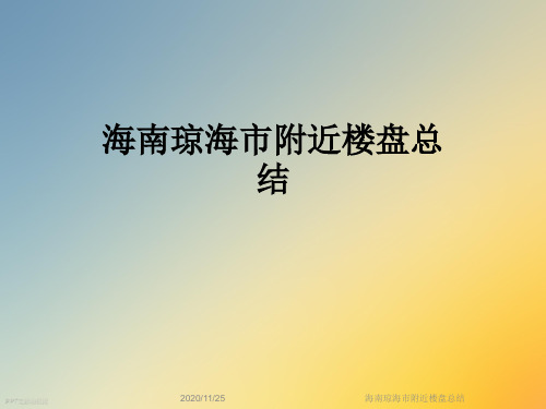 海南琼海市附近楼盘总结