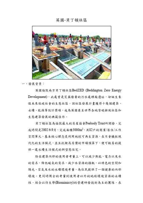 英国-贝丁顿社区