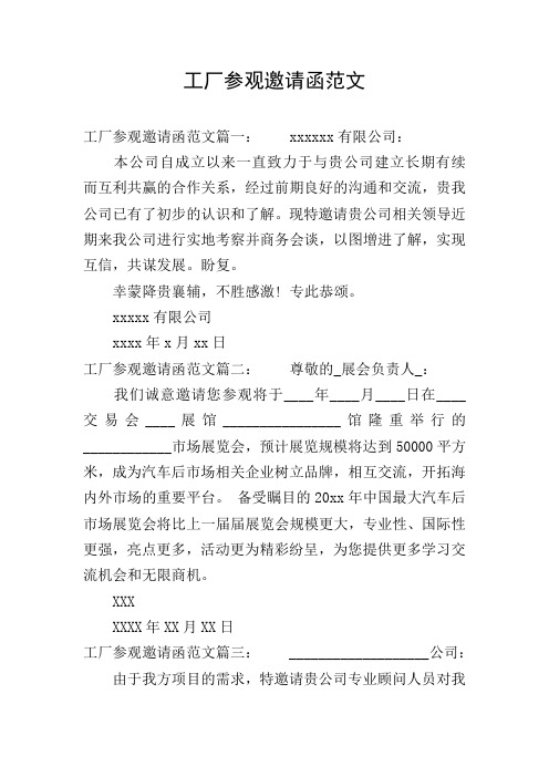 工厂参观邀请函范文