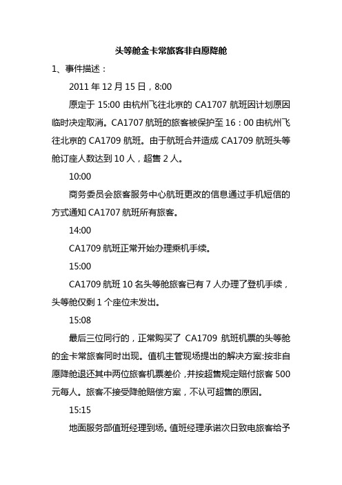 危机管理案例：头等舱金卡常旅客非自愿降舱