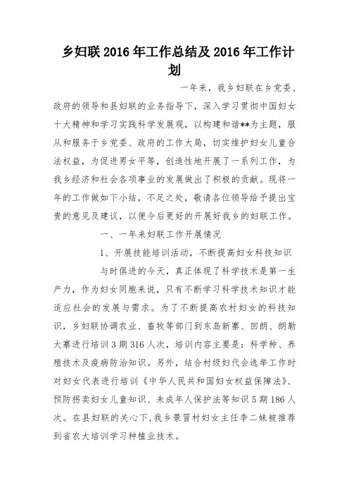 乡妇联2016年工作总结及2016年工作计划