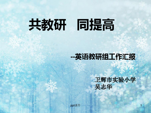 小学英语教研组汇报  ppt课件