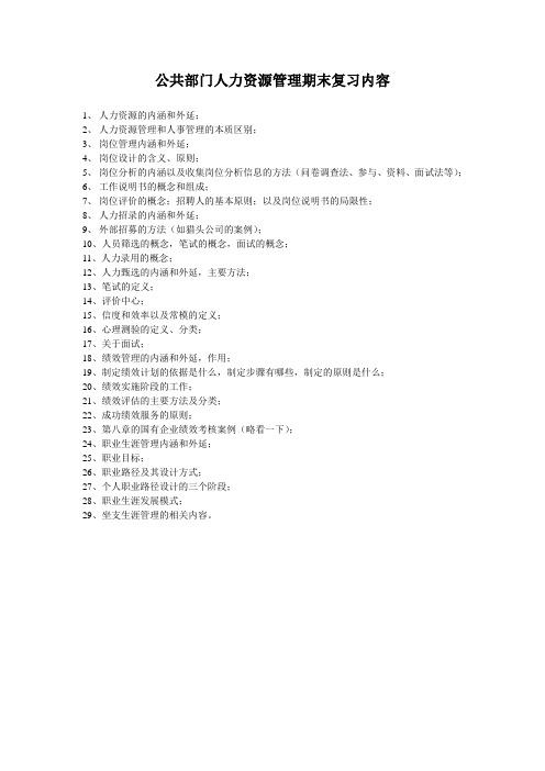 公共部门人力资源管理期末复习内容