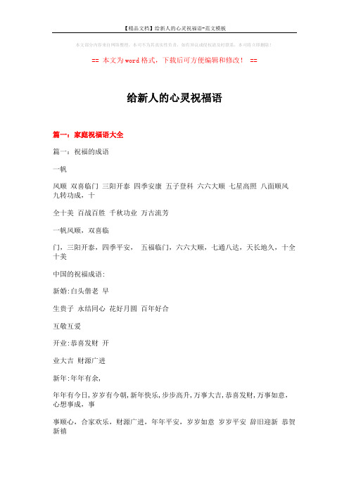 【精品文档】给新人的心灵祝福语-范文模板 (13页)
