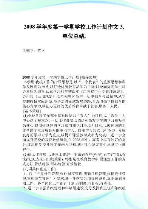 2008学年度第一学期学校工作计划作文3500字,单位总结,.doc