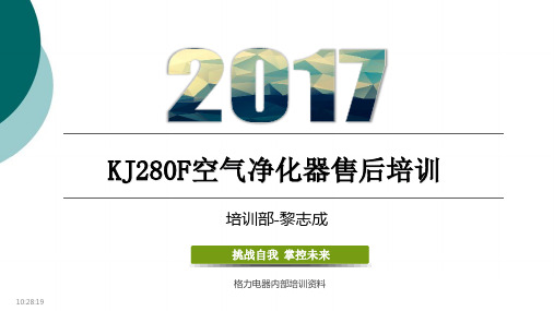 KJ280F-A01空气净化器售后培训教材