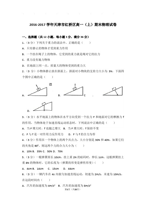 2016-2017年天津市红桥区高一(上)期末物理试卷与解析答案