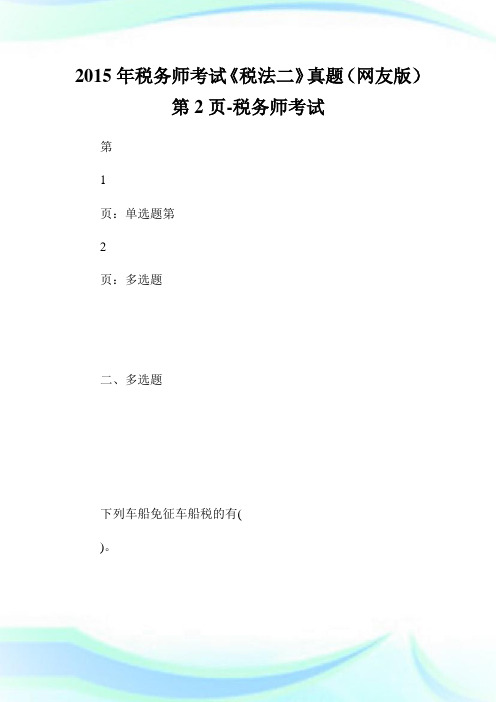 20XX年税务师考试《税法二》真题(网友版)第2页-税务师考试.doc