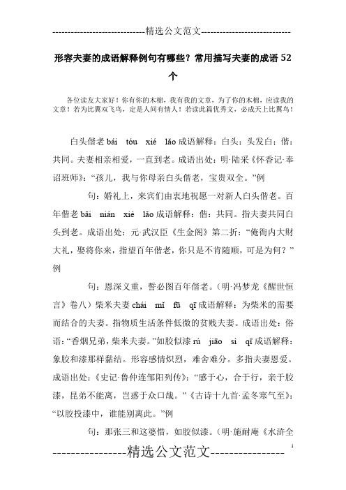 形容夫妻的成语解释例句有哪些？常用描写夫妻的成语52个