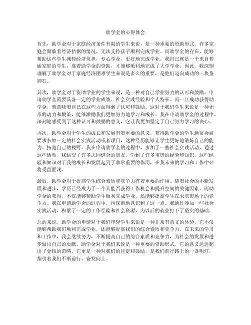助学金的心得体会