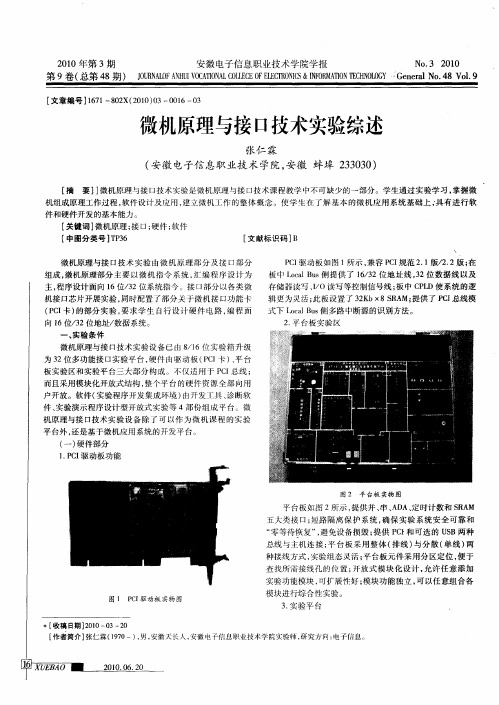 微机原理与接口技术实验综述