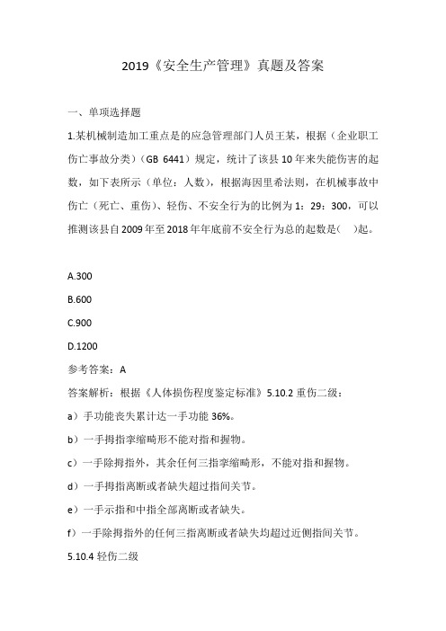 2019《安全生产管理》真题
