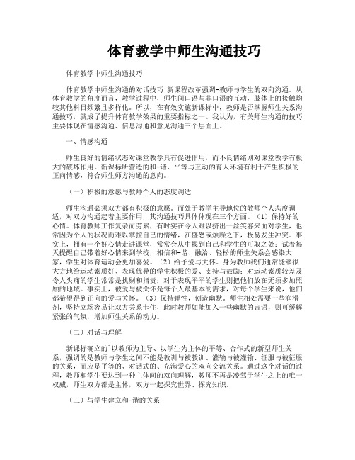 体育教学中师生沟通技巧