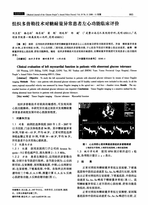 组织多普勒技术对糖耐量异常患者左心功能临床评价