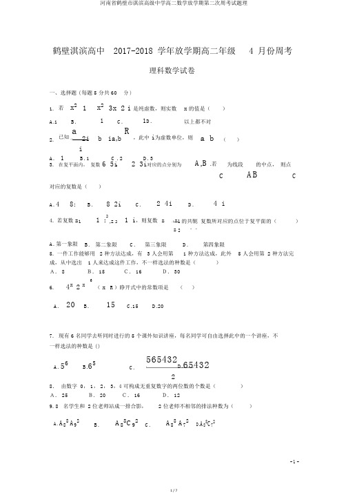 河南省鹤壁市淇滨高级中学高二数学下学期第二次周考试题理