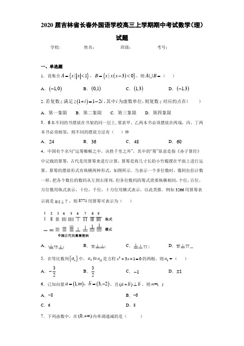 2021届吉林省长春外国语学校高三上学期期中考试数学(理)试题