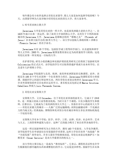 2020最新年哥伦比亚顶尖大学有哪些