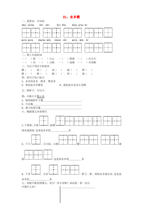 二年级语文上册水乡歌课堂练习