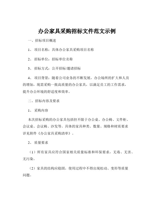 办公家具采购招标文件范文示例