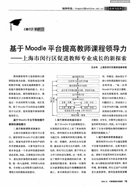 基于Moodie平台提高教师课程领导力——上海市闵行区促进教师专业成长的新探索
