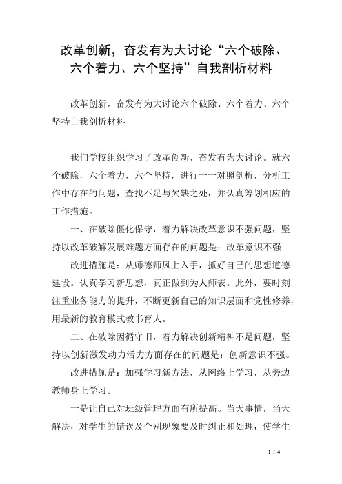 改革创新,奋发有为大讨论“六个破除、六个着力、六个坚持”自我剖析材料