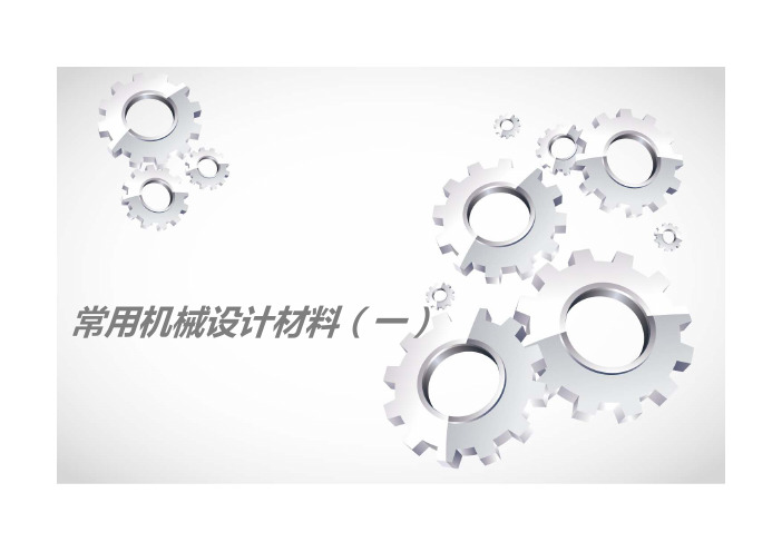 机械设计常用材料(一)