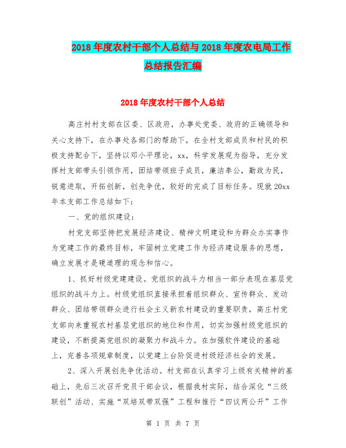 2018年度农村干部个人总结与2018年度农电局工作总结报告汇编