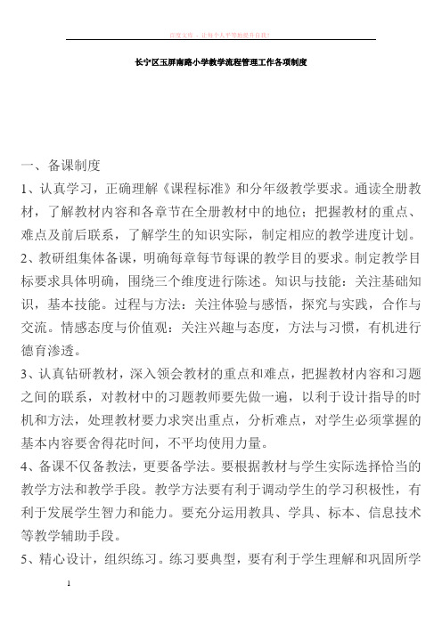长宁区玉屏南路小学教学流程管理工作各项制