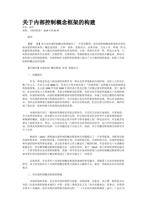 关于内部控制概念框架的构建