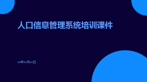 人口信息管理系统培训课件