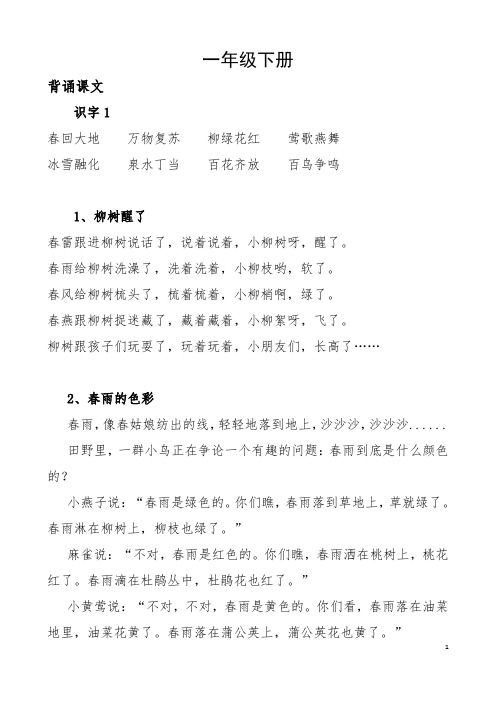 一年级下册需要背诵课文(可修改打印)