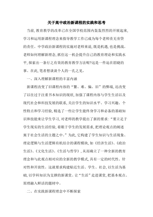 高中政治新课程实践和思考