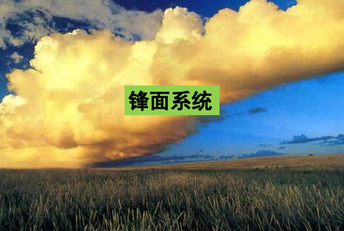 锋面系统与天气
