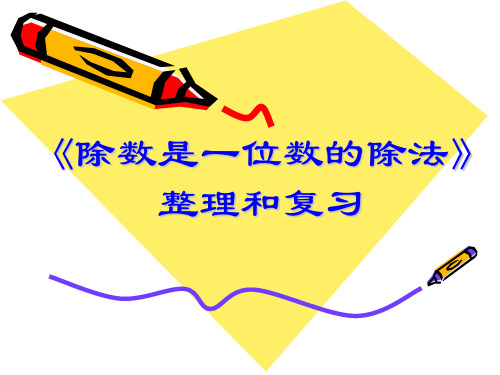 人教新课标三年级下册数学优秀课件-2.5《除数是一位数的除法整理和复习》 (共14张PPT)