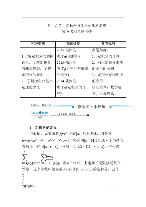 2020版《微点教程》高考人教A版理科数学一轮复习文档：第二章 第十二节 定积分与微积分基本定理 